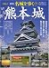 熊本城 (PHPムック)