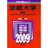 京都大学(理系) [2009年版 大学入試シリーズ] (大学入試シリ－ズ　０８２)
