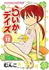 らいか・デイズ（12） (まんがタイムコミックス)