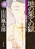 地の果ての獄　上 山田風太郎ベストコレクション (角川文庫)
