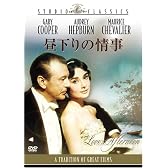昼下りの情事 [スタジオ・クラシック・シリーズ] [DVD]