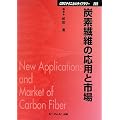炭素繊維の応用と市場 (CMCテクニカルライブラリー)