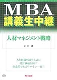 書評 MBA講義生中継人材マネジメント戦略 by takaochan