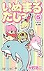 いぬまるだしっ 5 (ジャンプコミックス)