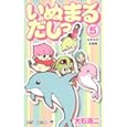 いぬまるだしっ ５<br>大石 浩二 <br>集英社<br>420円<br>ISBN:9784088700526