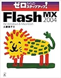 ゼロからのステップアップ!Macromedia Flash MX 2004 for Windows&Macintosh