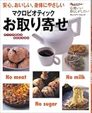 マクロビオティック お取り寄せ (オレンジページムック―心地いい暮らしがしたい)