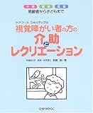 視覚障がい者の方の介助とレクリエーション―介護・福祉・医療 高齢者から子どもまで (ケアワーク・スキルアップ)