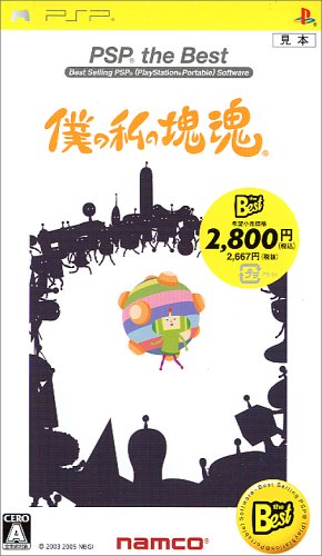 僕の私の塊魂 PSP the Best