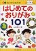 はじめてのおりがみ101 (おりがみあそび)