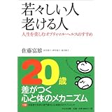 若々しい人 老ける人―人生を楽しむオプティマル・ヘルスのすすめ
