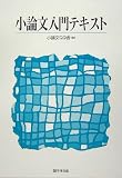 小論文入門テキスト