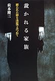 裁かれる家族―断たれた絆を法廷でみつめての画像