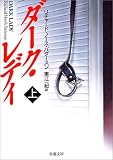 ダーク・レディ〈上〉 (新潮文庫)