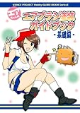 エアちゃんのエアブラシガイドブック 基礎編