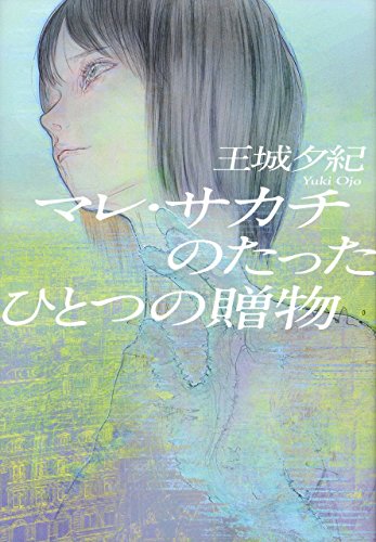 マレ・サカチのたったひとつの贈物