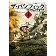 ザ・パシフィック 上<br>ヒュー・アンブローズ著 鎌田 三平監修 鎌田 三平訳 菊池 由美訳 <br>ＡＣ Ｂｏｏｋｓ<br>2310円<br>ISBN:9784904249208