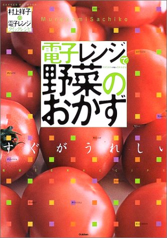 電子レンジで野菜のおかず―すぐがうれしい (Gakken hit mook―村上祥子の電子レンジクイックレシピ)