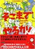 そこまでやるか!―あなたの隣のスゴイヤツ列伝 (日経ビジネス人文庫)