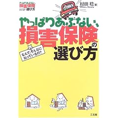 やっぱりあぶない、損害保険の選び方―なんで、そんなに払っているの?