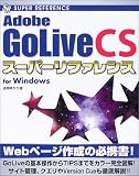 Adobe GoLive CSスーパーリファレンスfor Windows (SUPER REFERENCE)/