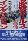 必殺セールス・インダクション―狙った「お客さん」を百発百中「お得意様」にしてしまう誘導術 こんなに凄い販売戦術があったのか