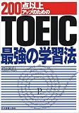 TOEIC最強の学習法/