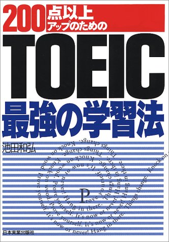 TOEIC最強の学習法
