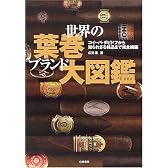 世界の葉巻ブランド大図鑑―コイーバ・ダビドフから知られざる銘品まで完全網羅