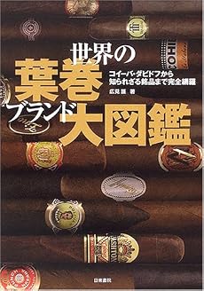 世界の葉巻ブランド大図鑑―コイーバ・ダビドフから知られざる銘品まで完全網羅