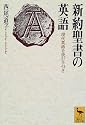 新約聖書の英語 (講談社学術文庫)
