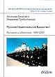 Russkoe Natsional'noe Edinstvo, 1990-2000. V 2-kh tomakh [Russian National Unity, 1990-2000. 2 Vols.]