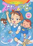 スージーちゃんとマービーおはなしシリーズ 2...