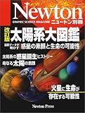 太陽系大図鑑―最新データが明かす惑星の素顔と生命の可能性 (ニュートンムック)