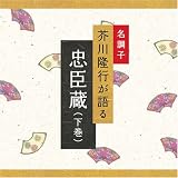 名調子 芥川隆行が語る 名作シリーズ 忠臣蔵(下巻)