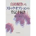 自社株買いとストック・オプションの登記手続き