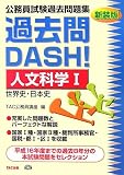 公務員試験過去問題集 過去問DASH!人文科学〈1〉