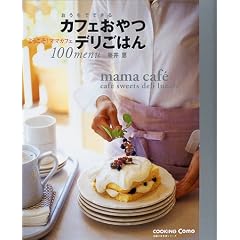 �������łł���J�t�F����f�����͂�100menu�\�悤����!�}�}�J�t�F (��w�̗F�����V���[�Y�\Cooking Como)