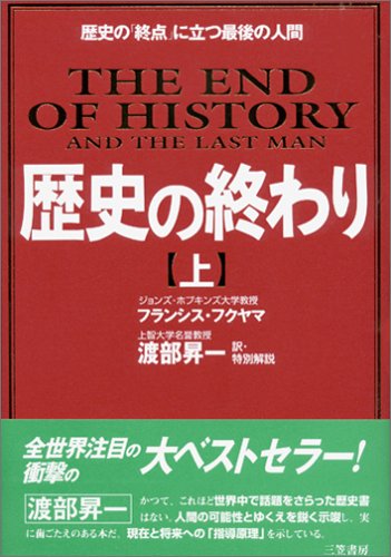 歴史の終わり〈上〉歴史の「終点」に立つ最後の人間