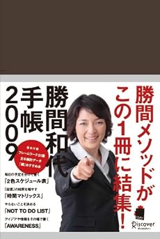 勝間和代手帳2009 (茶)