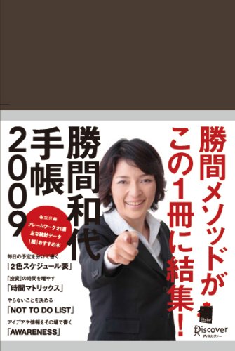 勝間和代手帳2009 (茶)