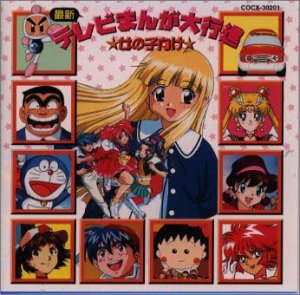 Cover image : テレビまんがヒットパレード 女の子向け