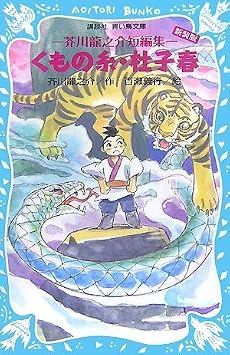 くもの糸・杜子春(新装版)-芥川龍之介短編集- (講談社青い鳥文庫)
