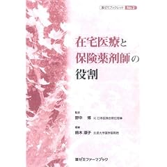 在宅医療と保険薬剤師の役割 (薬ゼミファーマブック 薬ゼミブックレット No. 2)