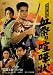 日本仁侠伝 血祭り喧嘩状 [DVD]