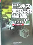 ビジネス実務法務検定試験2級公式テキスト〈2005年版〉