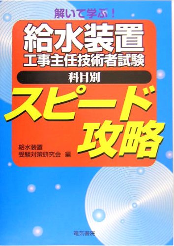解いて学ぶ!給水装置工事主任技術者試験 科目別スピード攻略