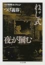 つげ義春コレクション ねじ式/夜が掴む (ちくま文庫)