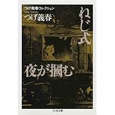 つげ義春コレクション ねじ式/夜が掴む (ちくま文庫)