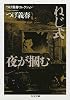 つげ義春コレクション ねじ式/夜が掴む (ちくま文庫)